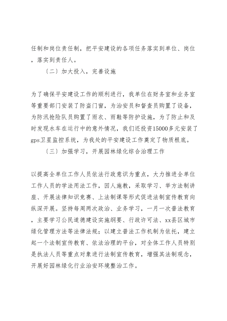 2023年市园林管理处平安建设工作汇报总结.doc_第2页