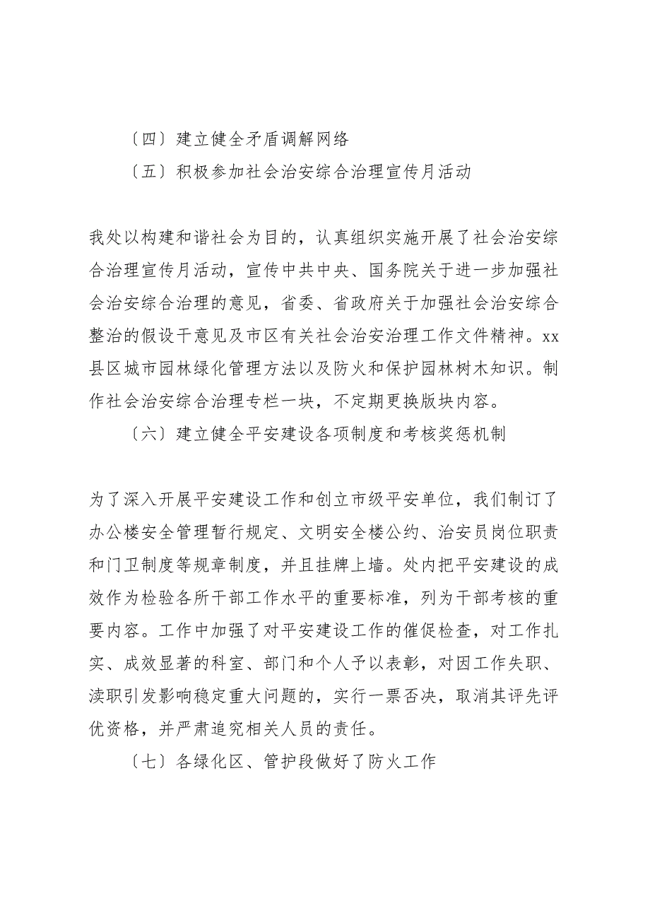 2023年市园林管理处平安建设工作汇报总结.doc_第3页