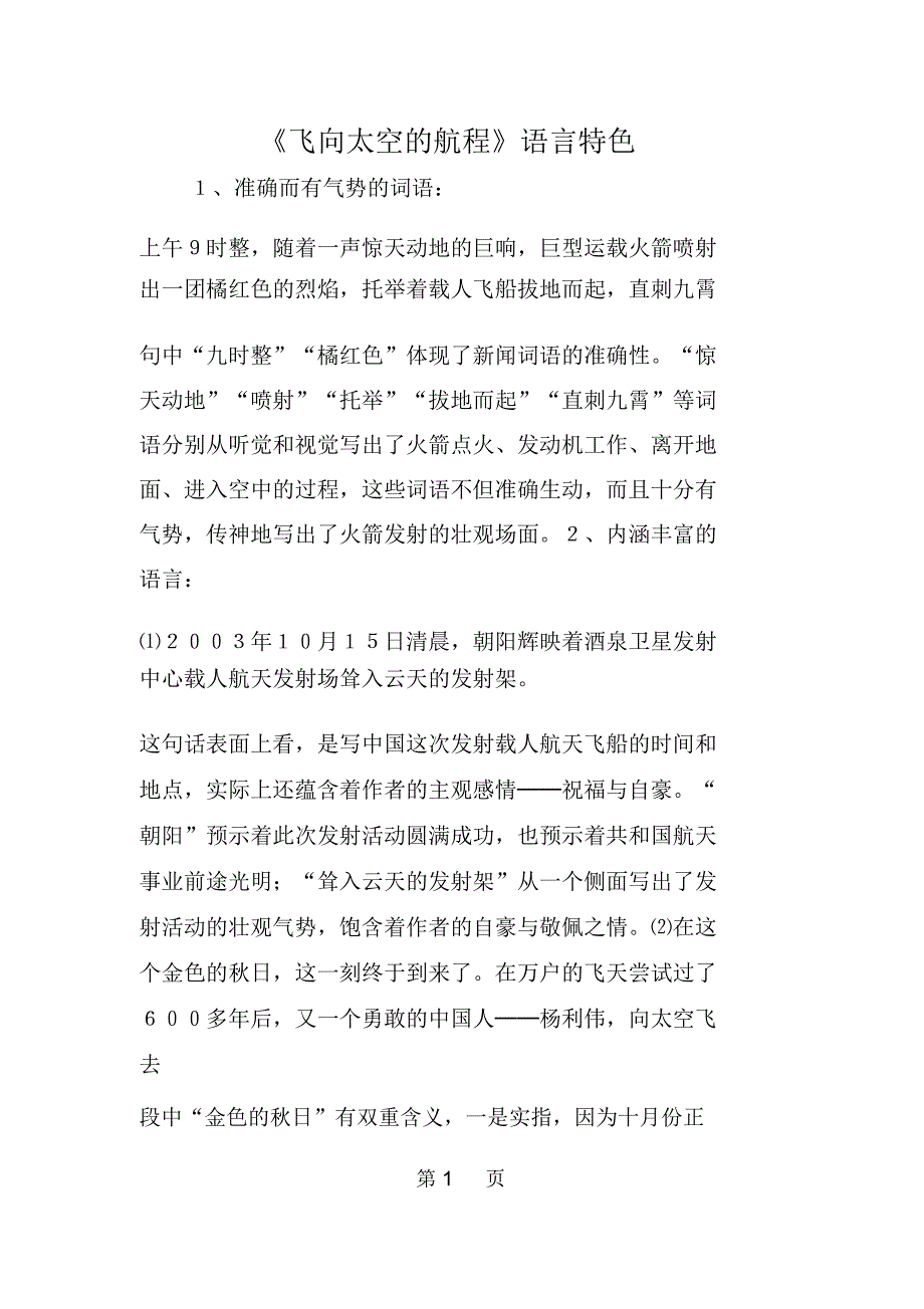 (完整word版)《飞向太空的航程》语言特色_第1页