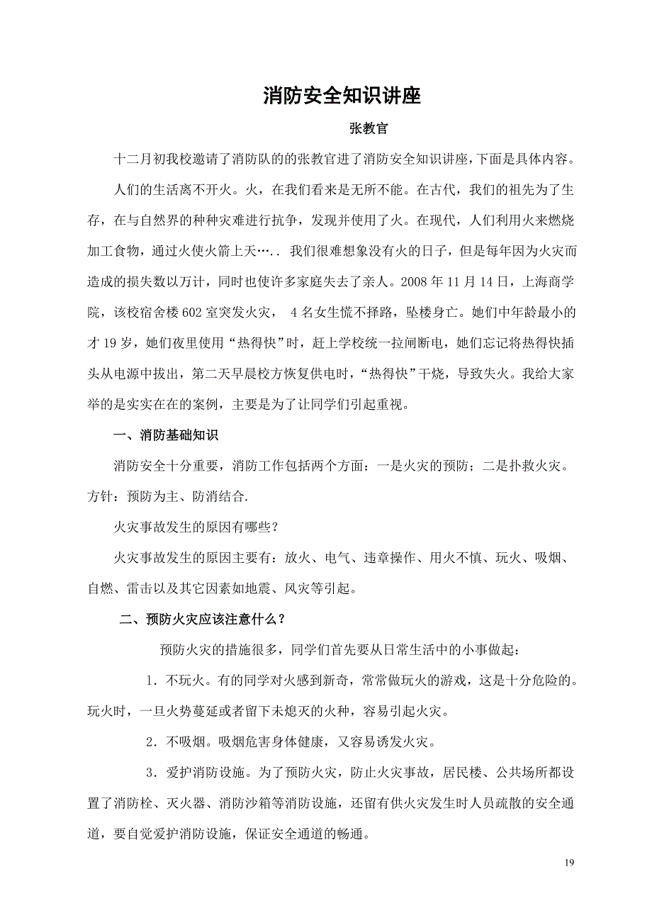 消防安全知识讲座.doc_第1页