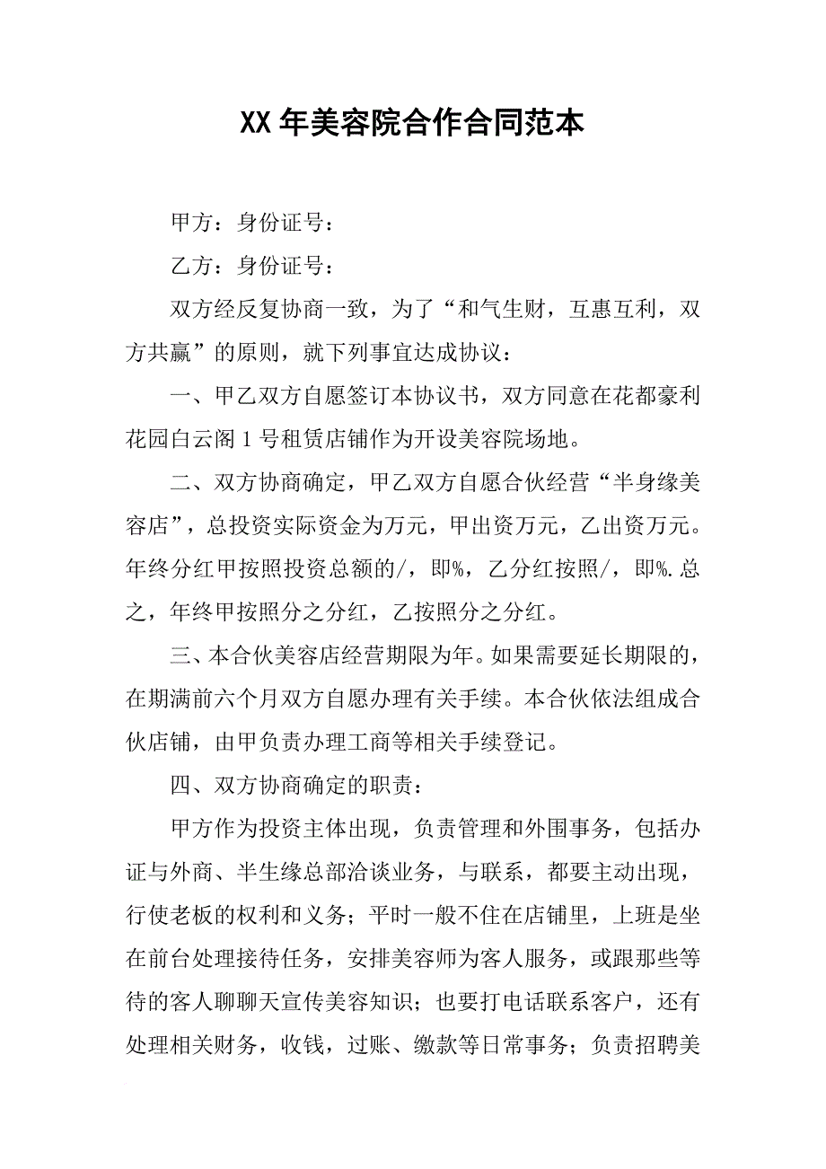 XX年美容院合作合同范本_第1页