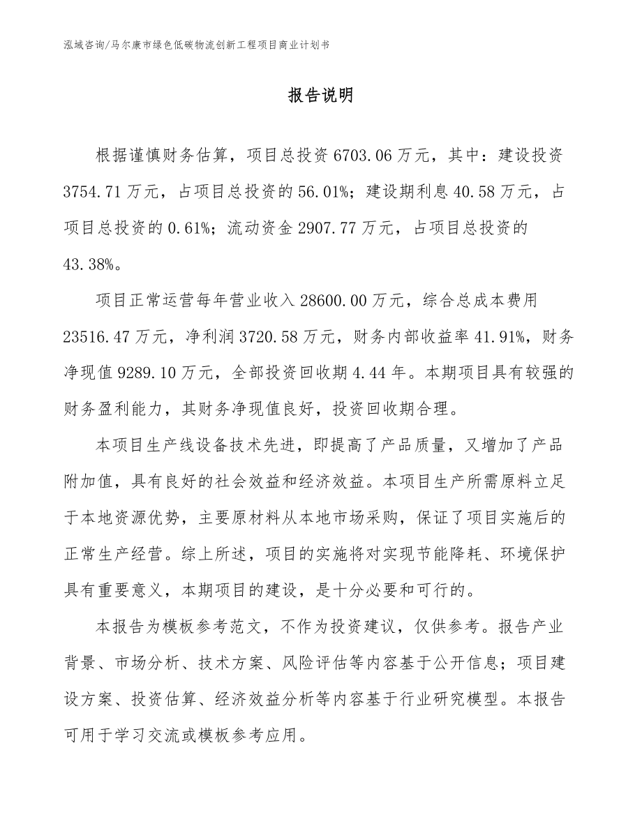 马尔康市绿色低碳物流创新工程项目商业计划书_第2页