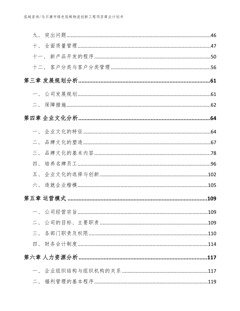 马尔康市绿色低碳物流创新工程项目商业计划书_第4页