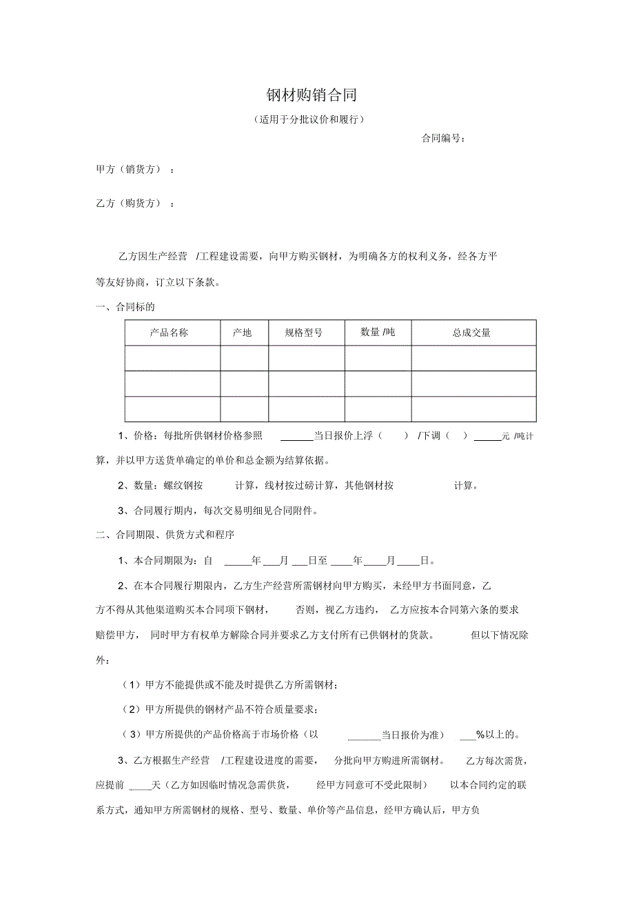 钢材购销合同_第1页