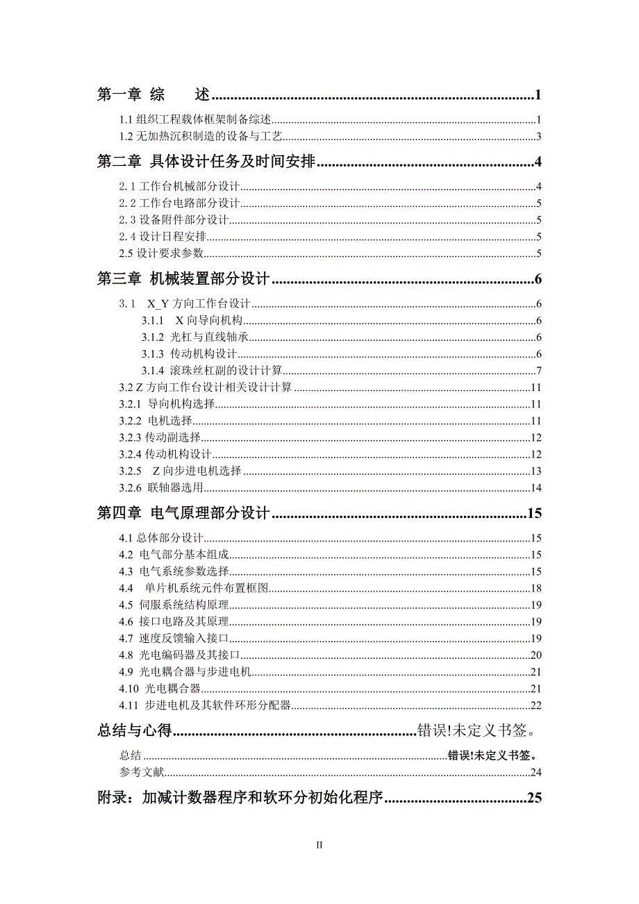 组织工程载体X-Y扫描工作台设计说明书.doc_第2页