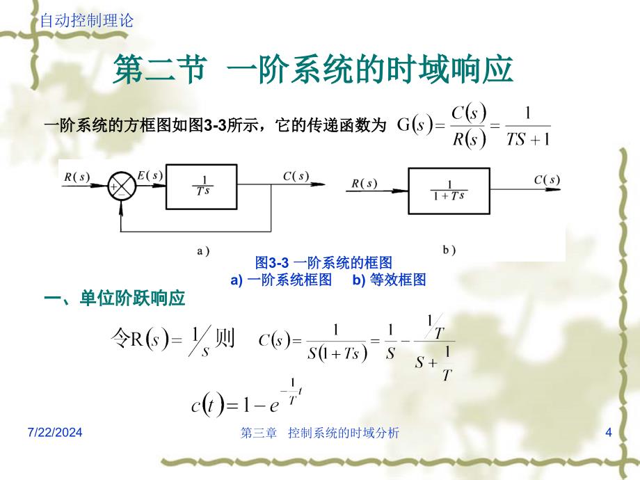 自动控制理论邹伯敏第三版第03章.详解ppt课件_第4页