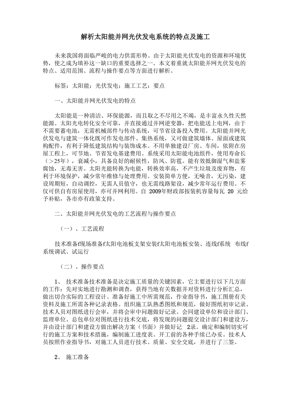 解析太阳能并网光伏发电系统的特点及施工_第1页