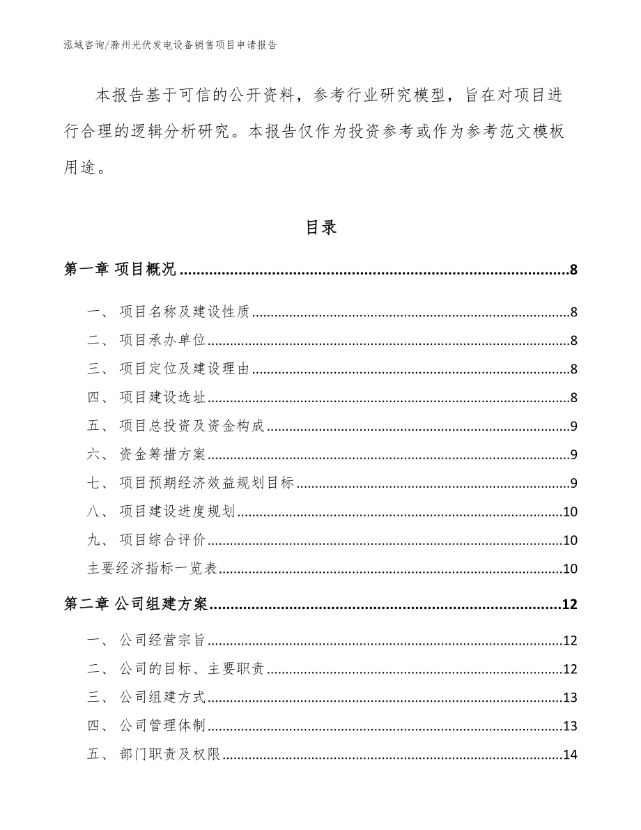 滁州光伏发电设备销售项目申请报告_第3页