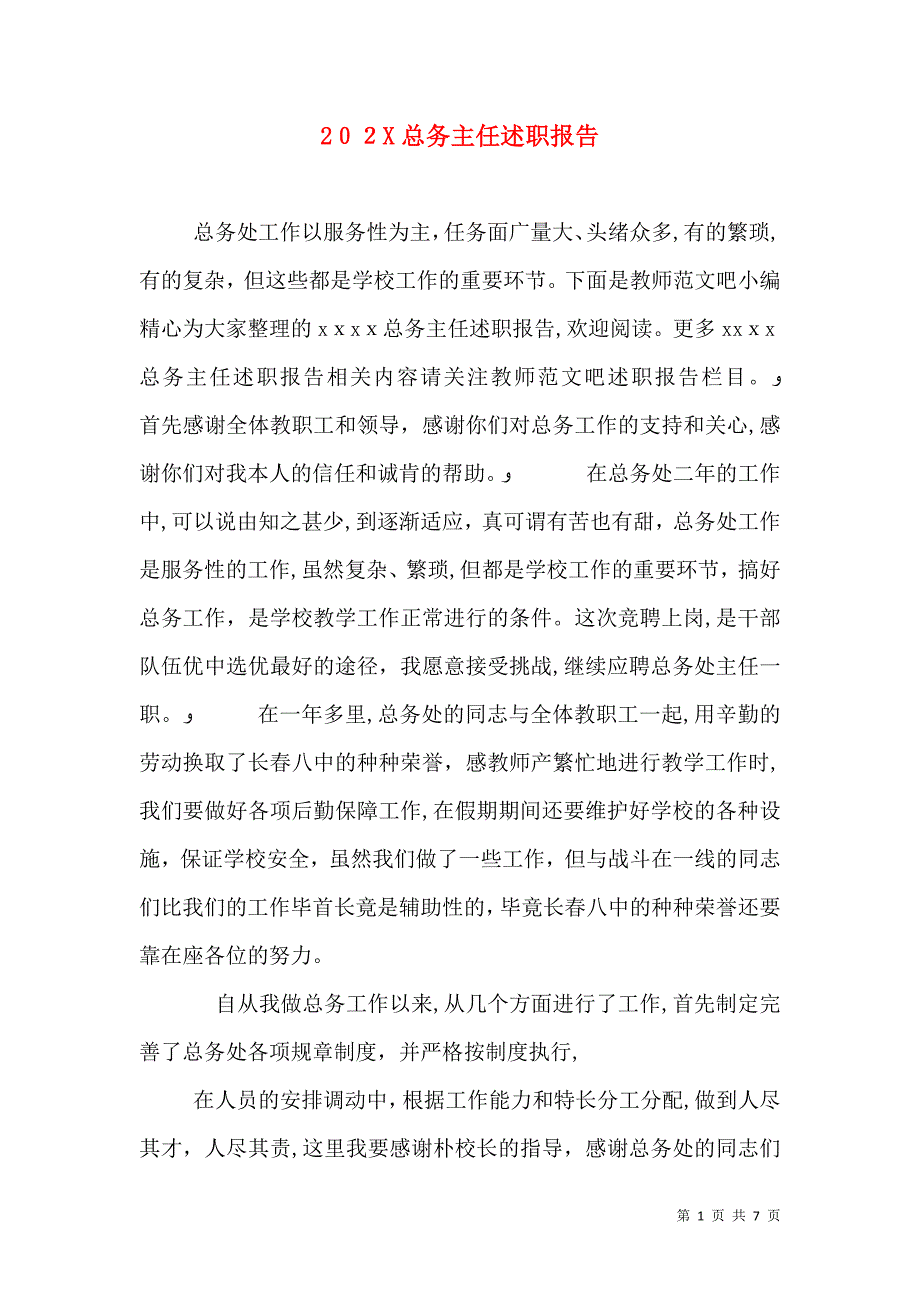 总务主任述职报告2_第1页