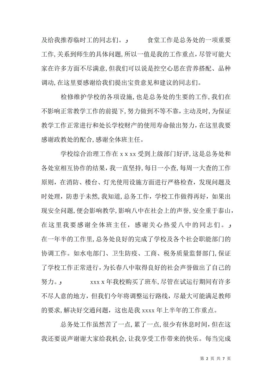 总务主任述职报告2_第2页