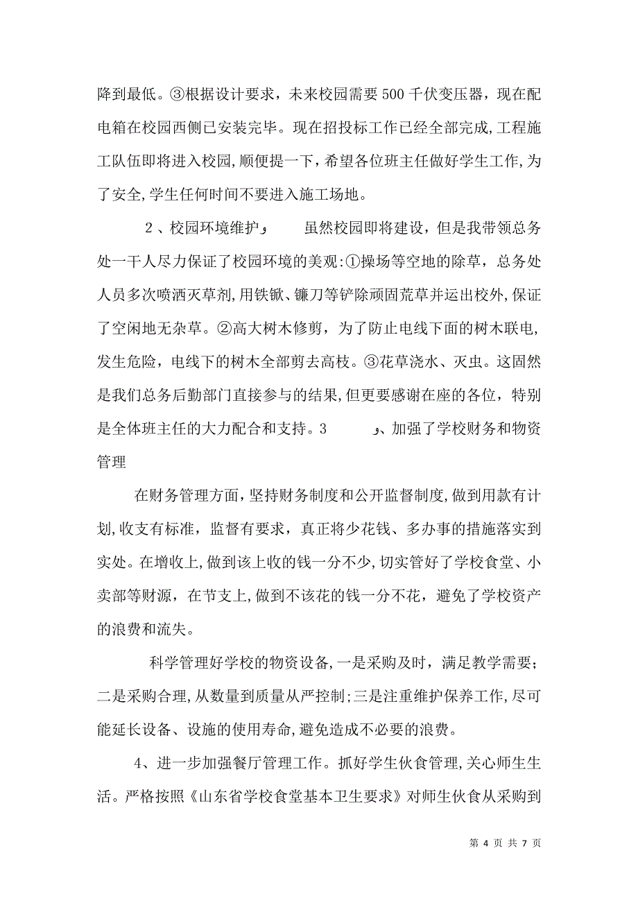 总务主任述职报告2_第4页