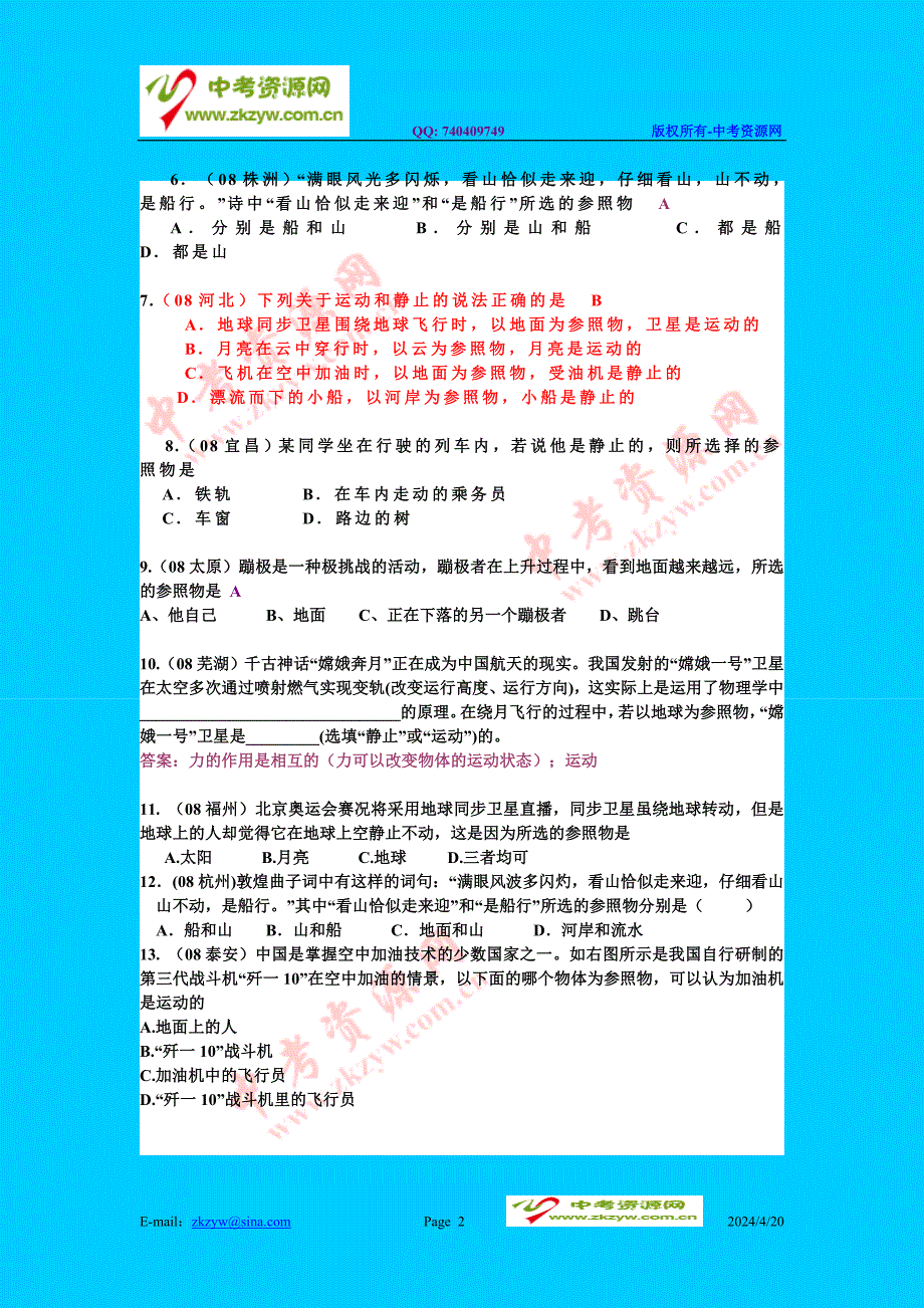 中考物理试题分类汇编—参照物判断_第2页