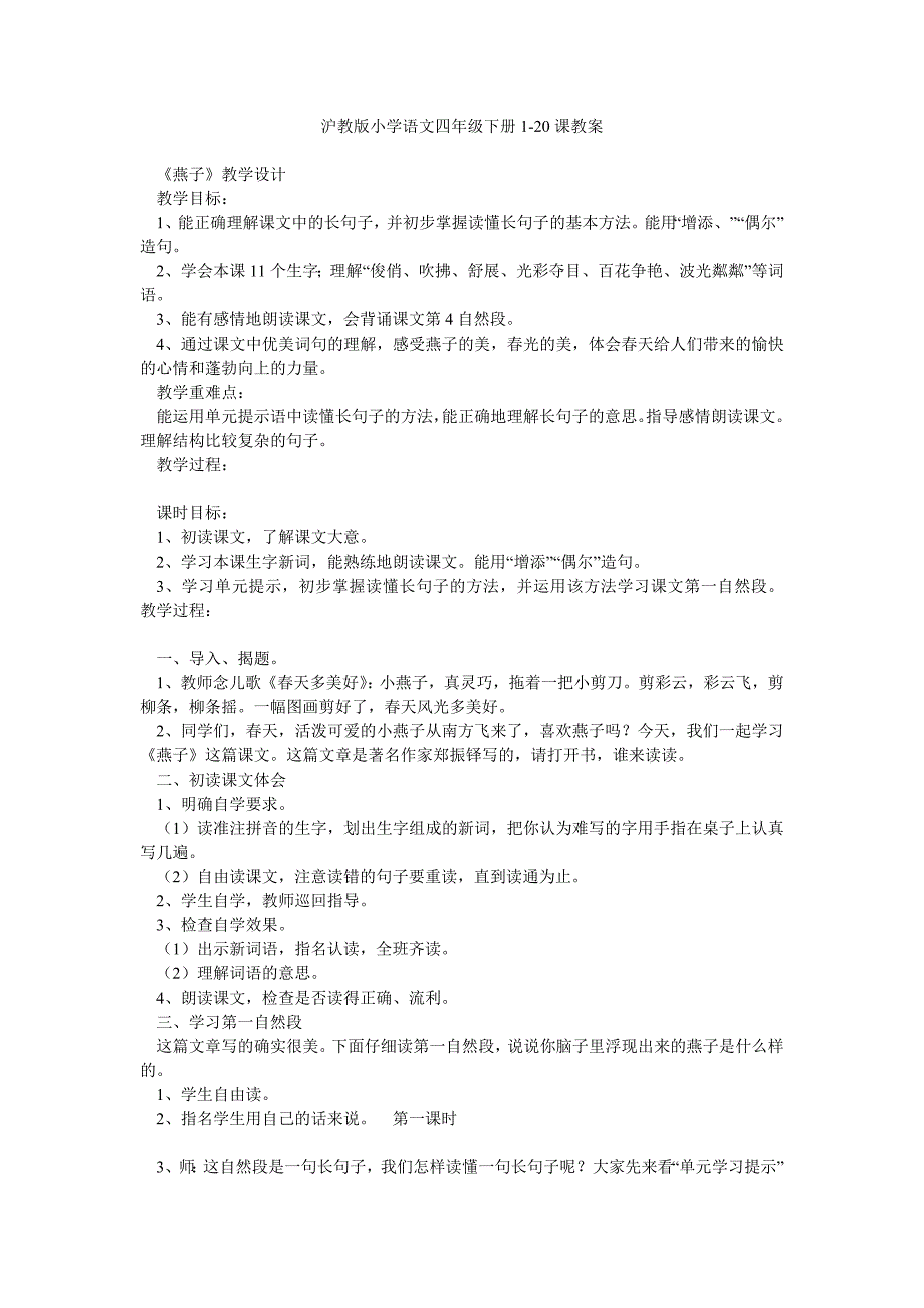 沪教版小学语文四年级下册120课教案_第1页