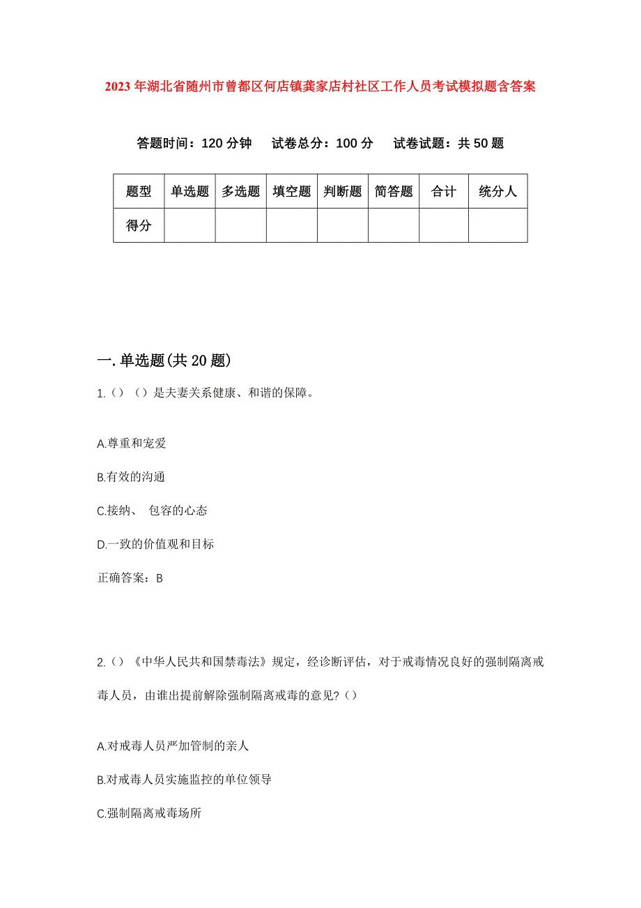 2023年湖北省随州市曾都区何店镇龚家店村社区工作人员考试模拟题含答案_第1页