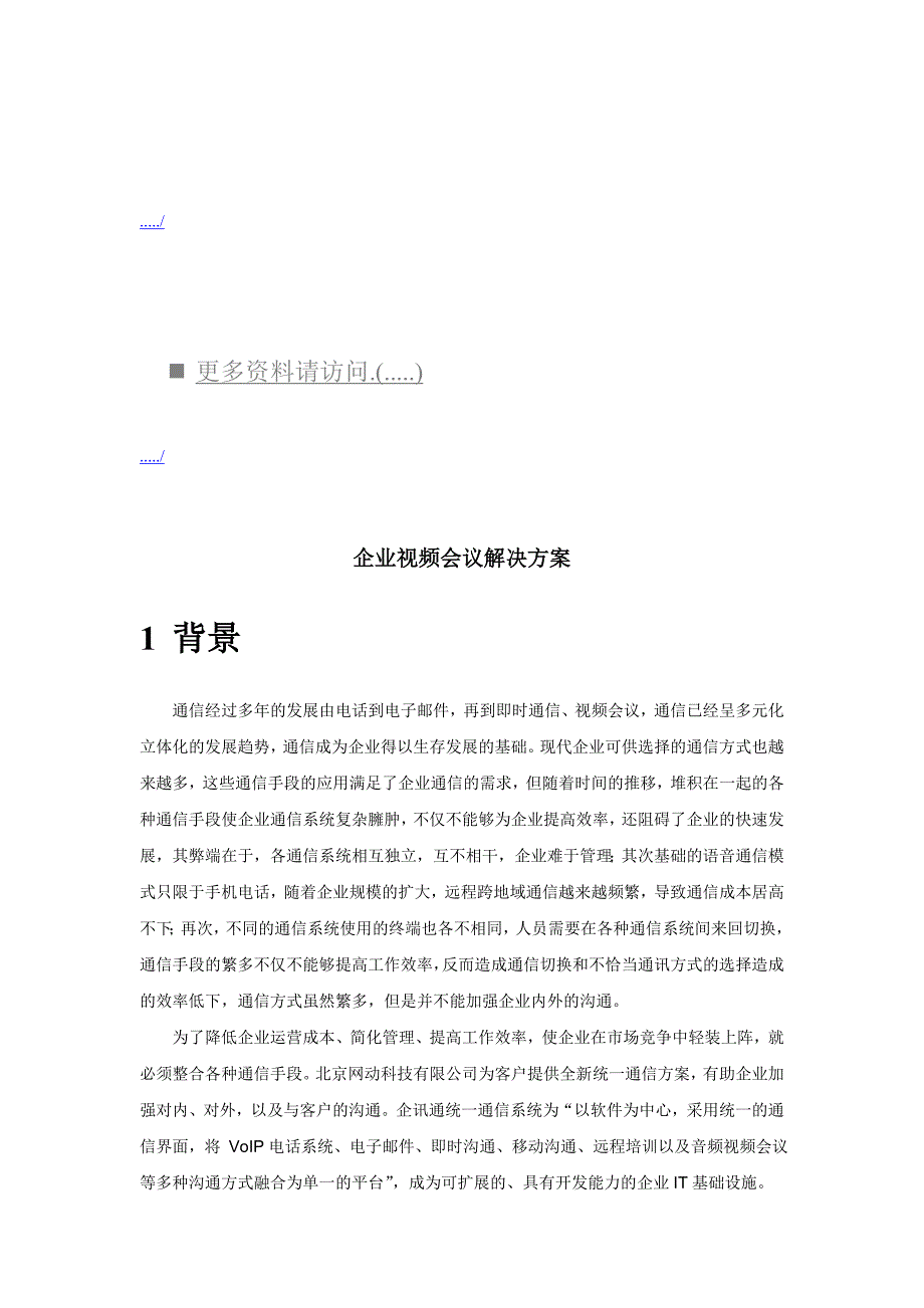 企业视频会议解决方案简介_第1页