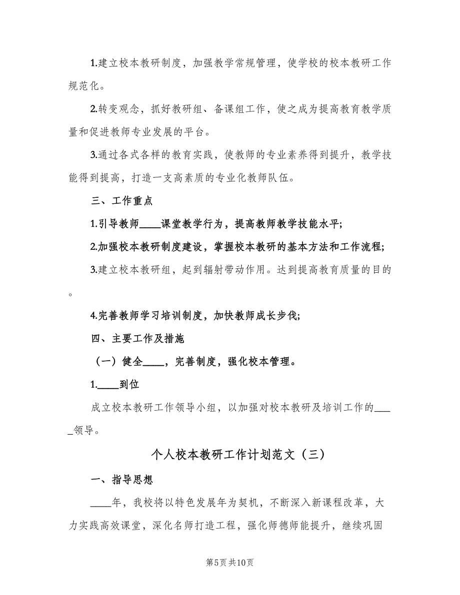 个人校本教研工作计划范文（四篇）.doc_第5页