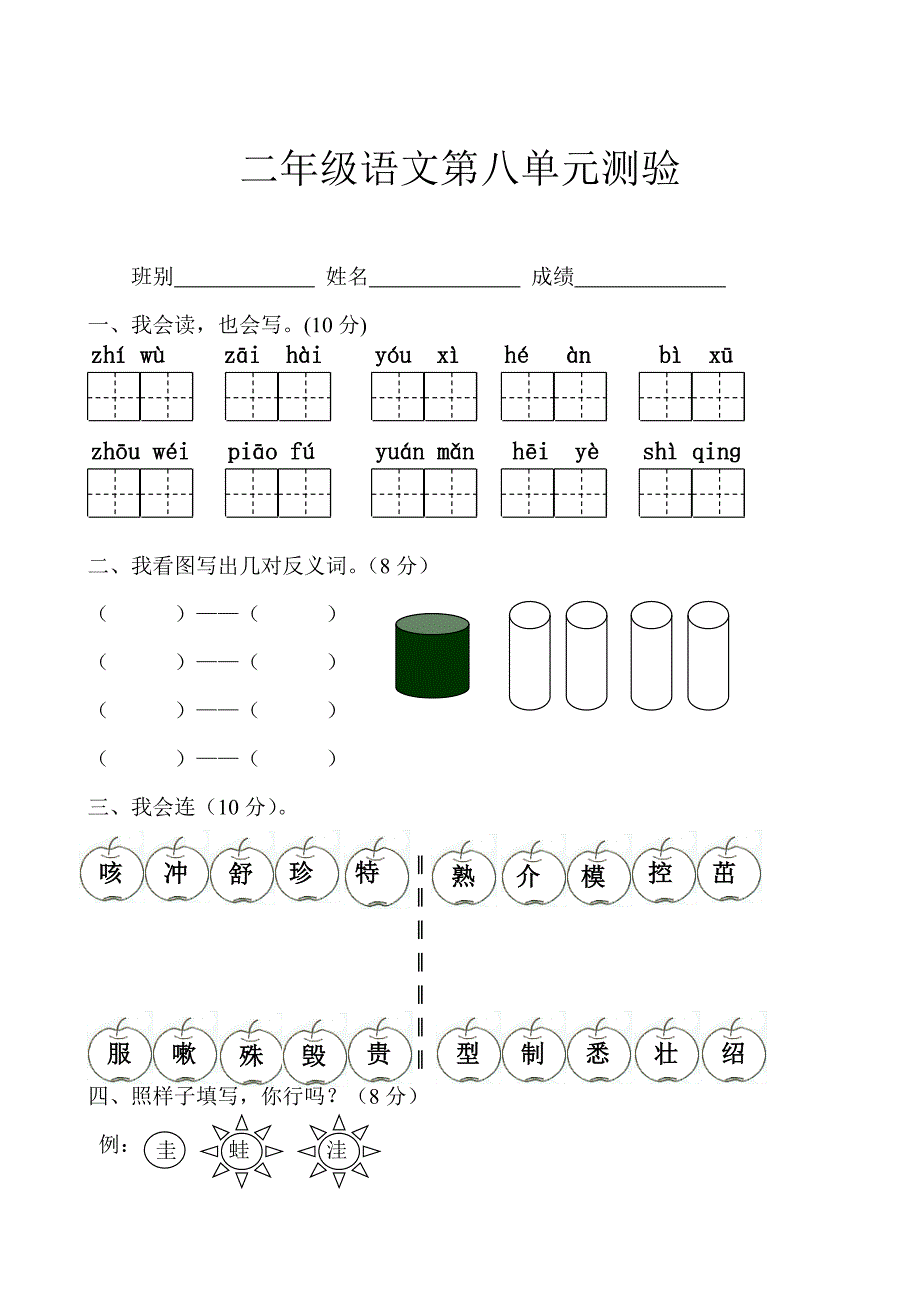 人教版小学语文二年级上册第八单元试卷_第1页