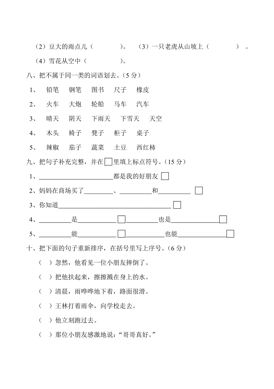 人教版小学语文二年级上册第八单元试卷_第3页