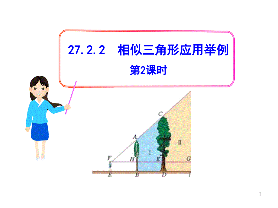 初中数学教学课件：27.2.2相似三角形应用举例第2课时人教版九年级下_第1页