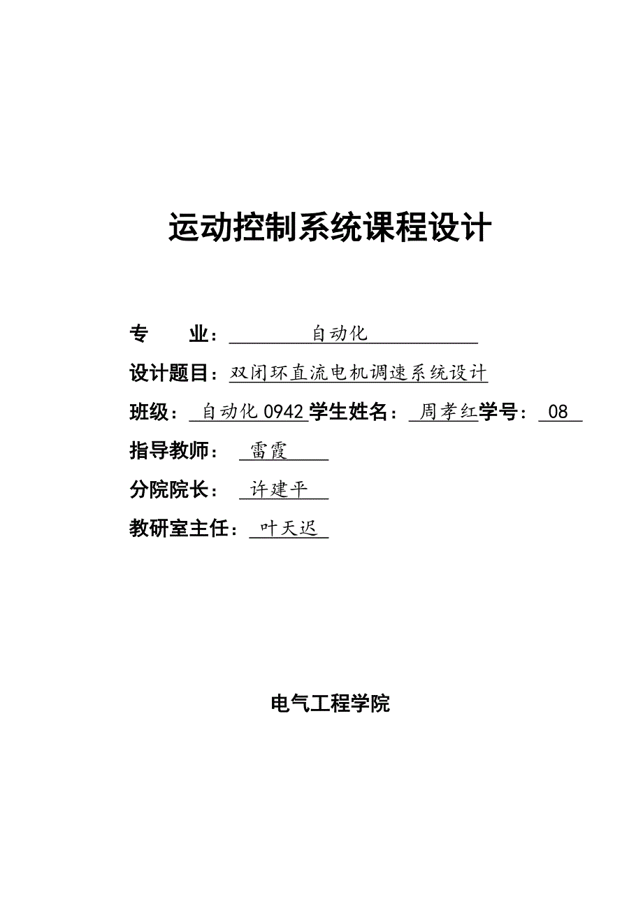 运动控制系统课程设计：双闭环直流电机调速系统设计_第1页