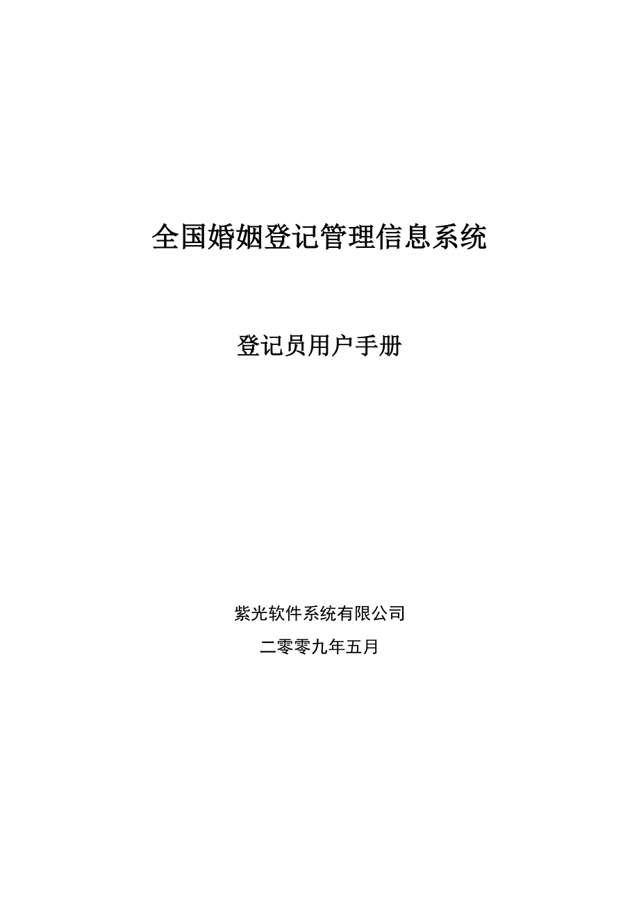 全国婚姻登记管理信息系统操作手册(登记员)_第1页