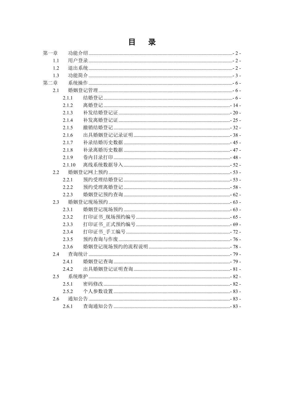 全国婚姻登记管理信息系统操作手册(登记员)_第2页