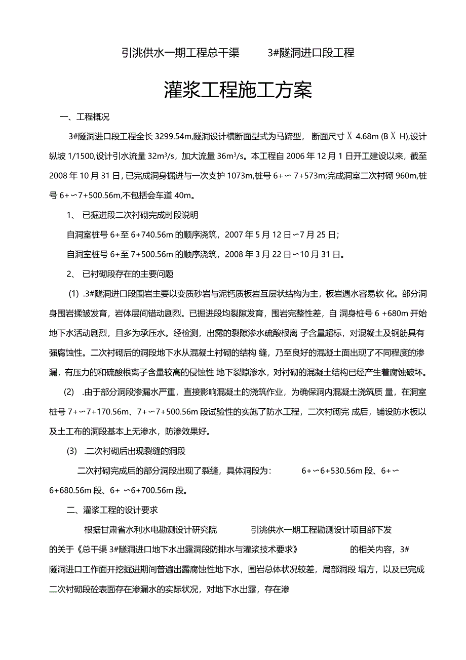 回填灌浆与固结灌浆灌浆施工方案_第2页