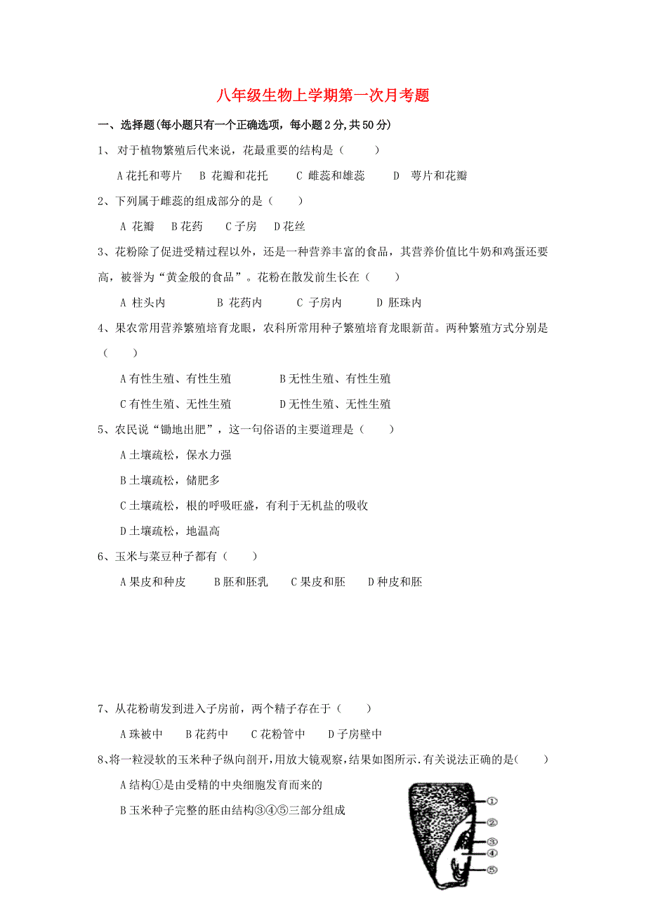 八年级生物上学期第一次月考题_第1页