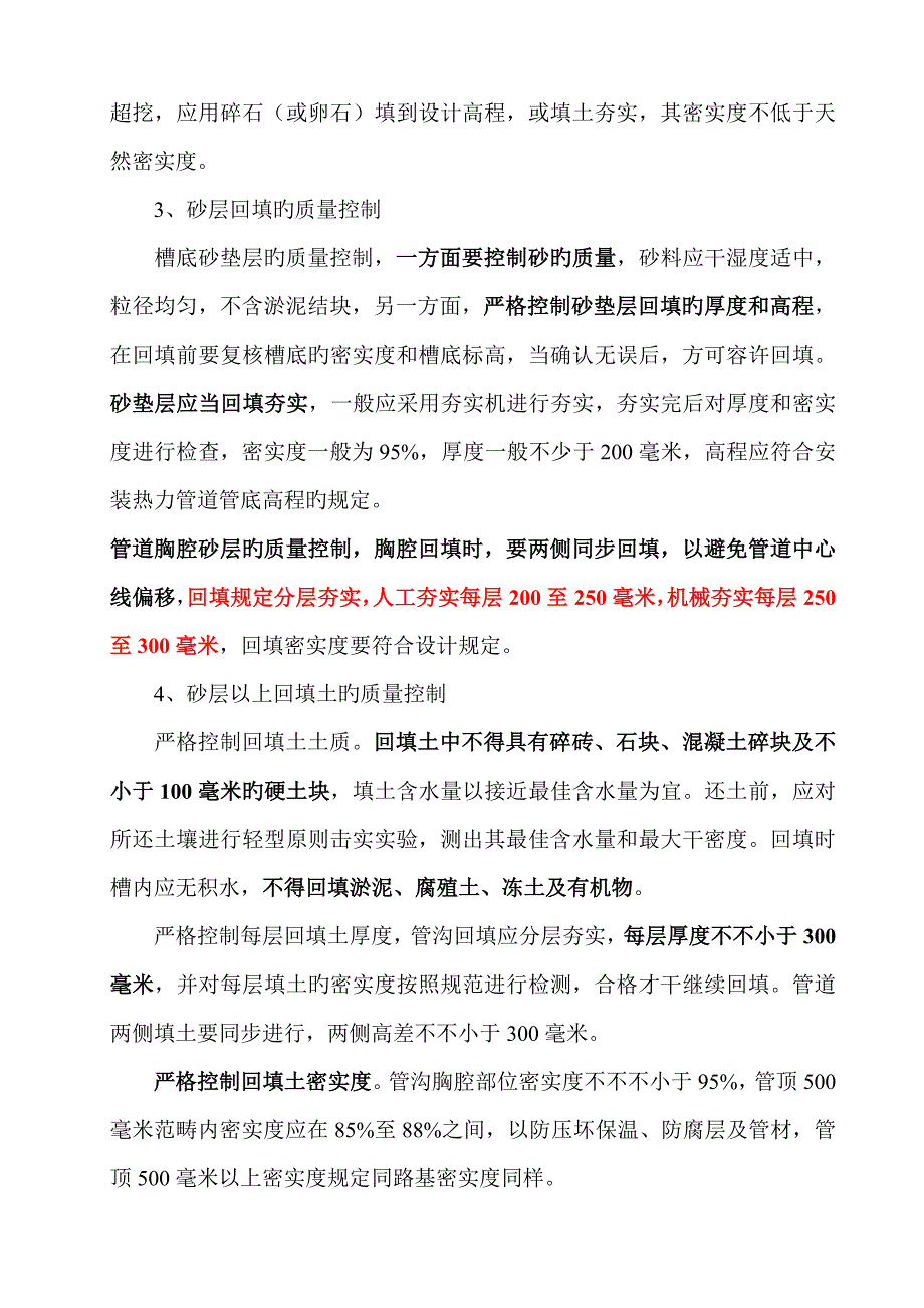 浅谈直埋供热管道综合施工质量控制要点_第3页