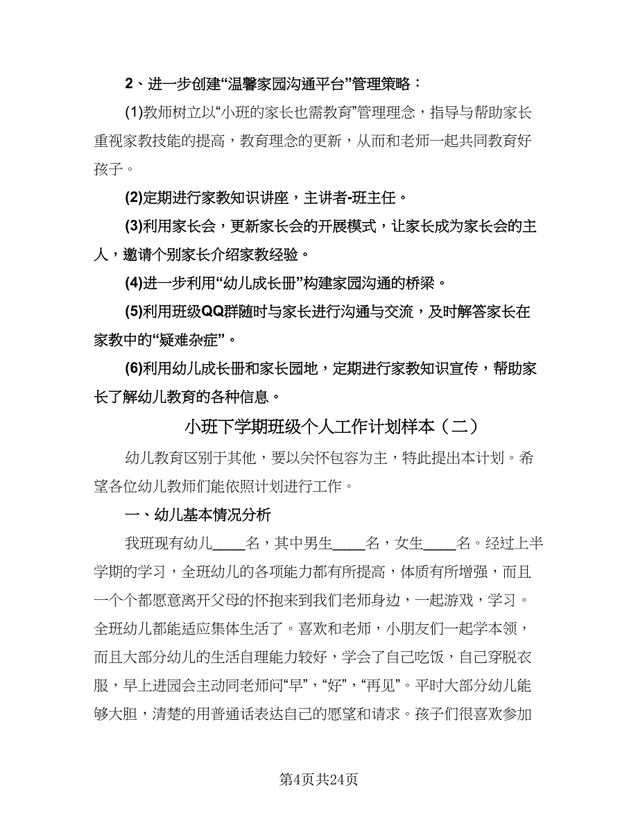 小班下学期班级个人工作计划样本（6篇）.doc_第4页