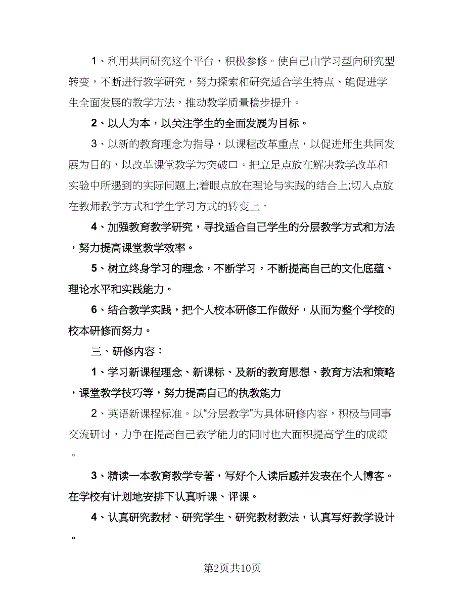 英语教师个人校本研修计划范本（三篇）.doc_第2页