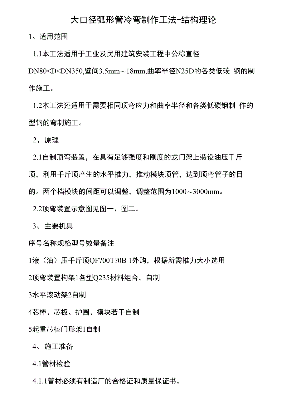 大口径弧形管冷弯制作工法_第1页