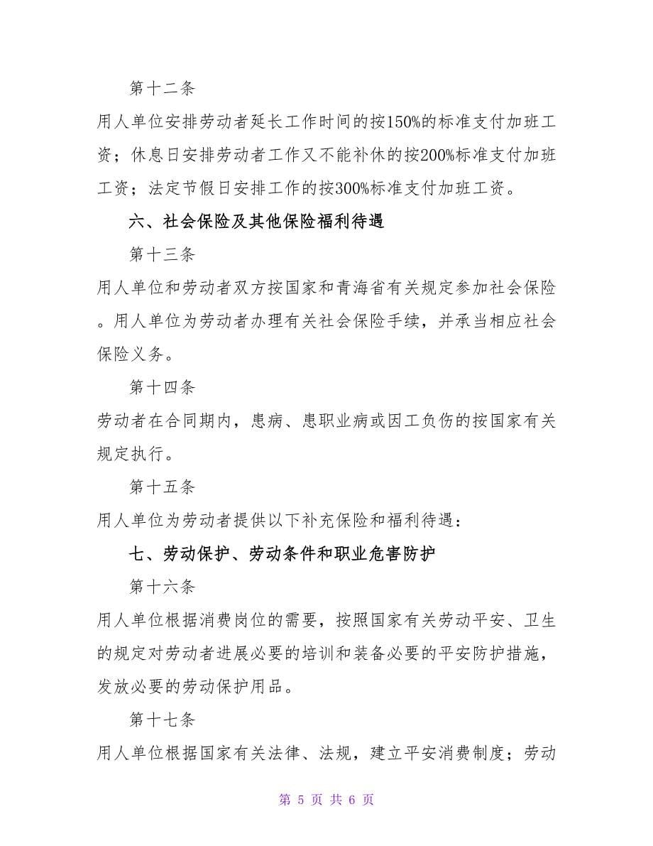 青海新劳动合同范本.doc_第5页