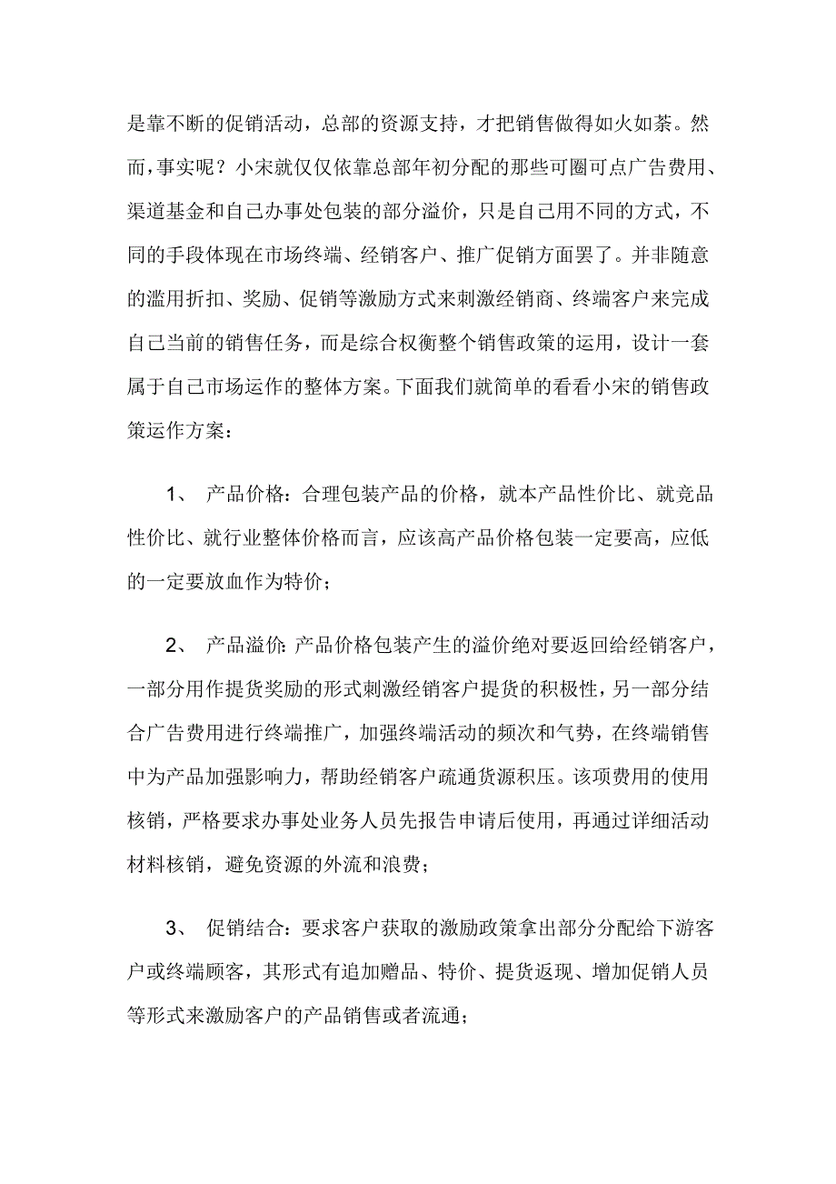 区域经理如何把握销售政策_第4页