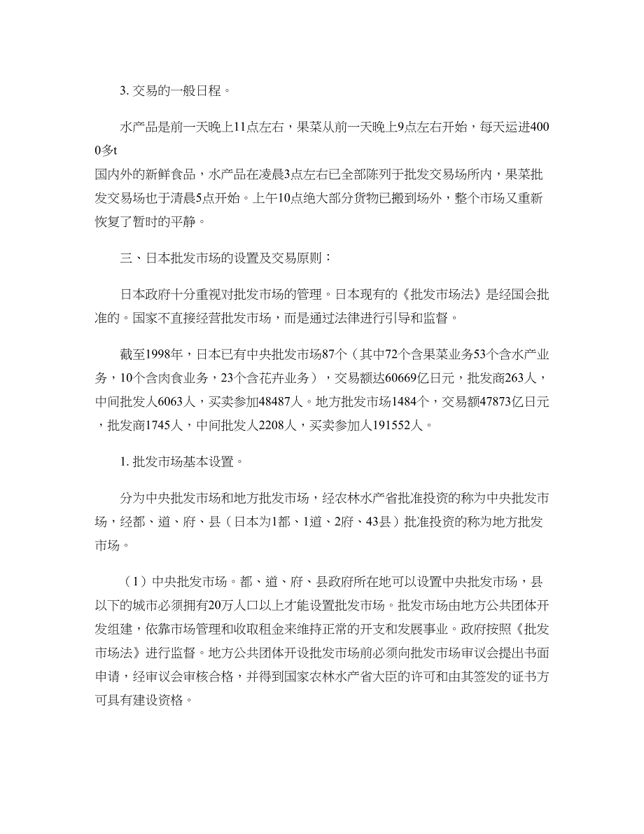 日本农产品批发市场考察报告_第4页