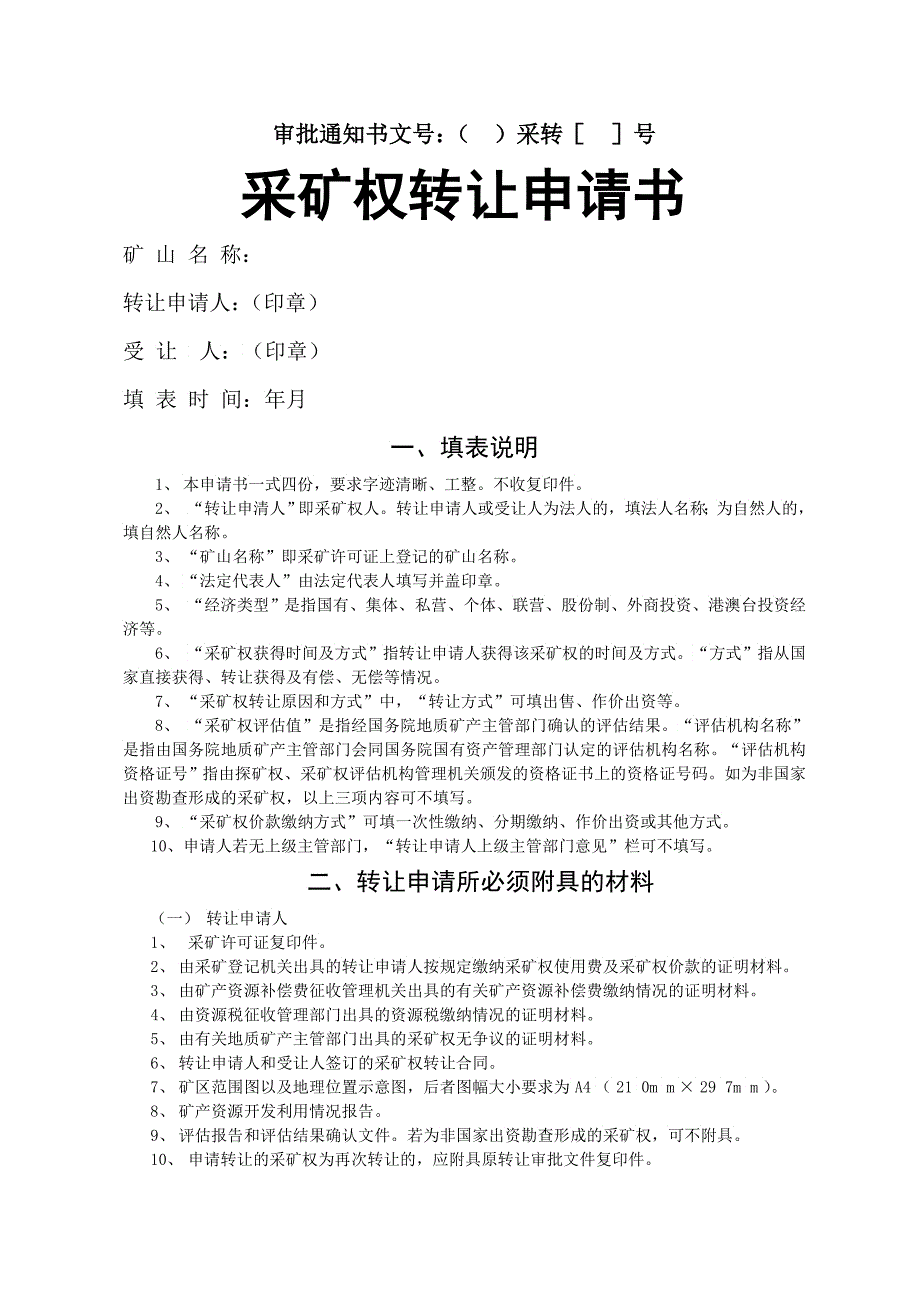 采矿权转让申请书采矿权延续申清登记书_第1页