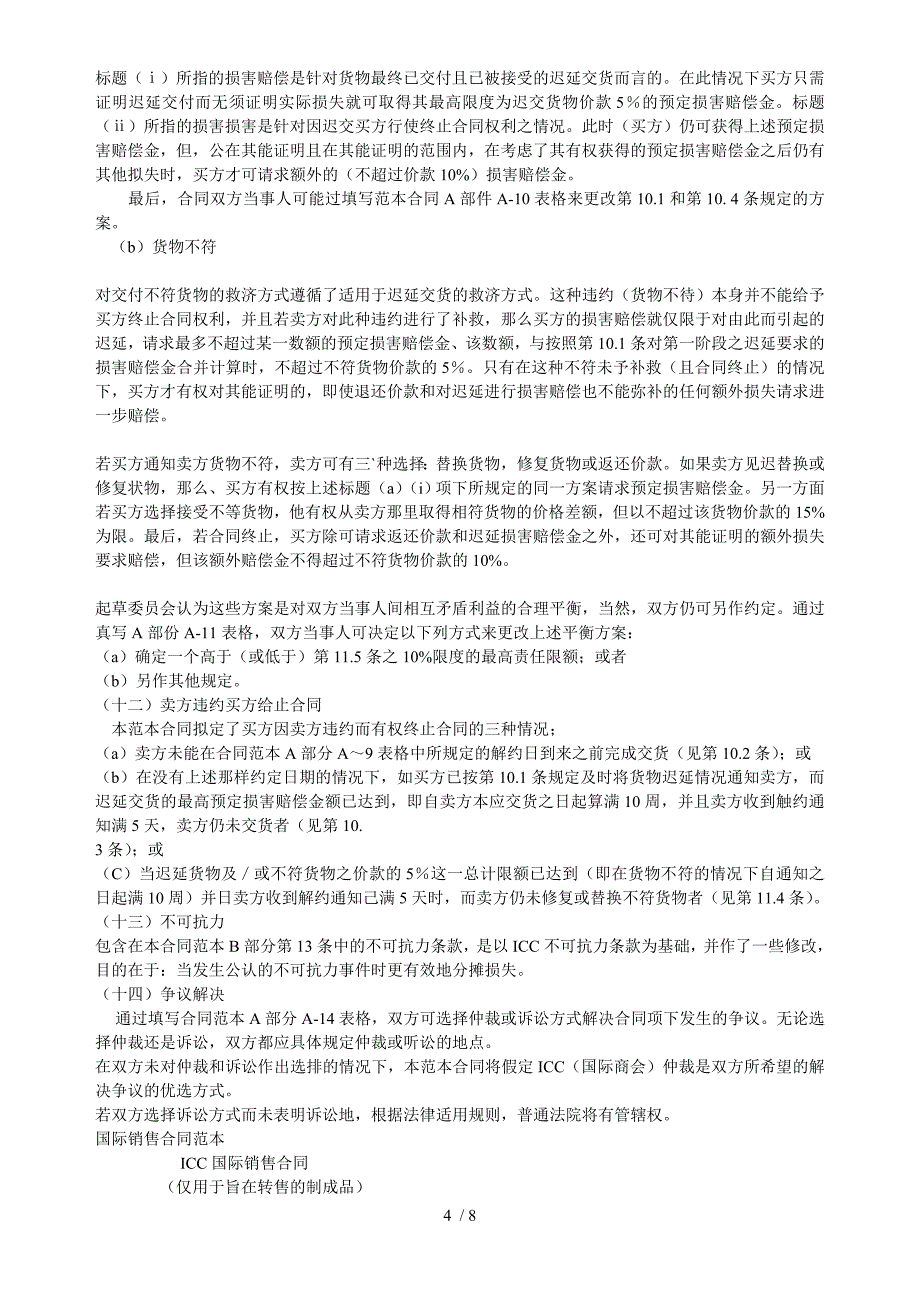 国际商会国际销售示范合同_第4页