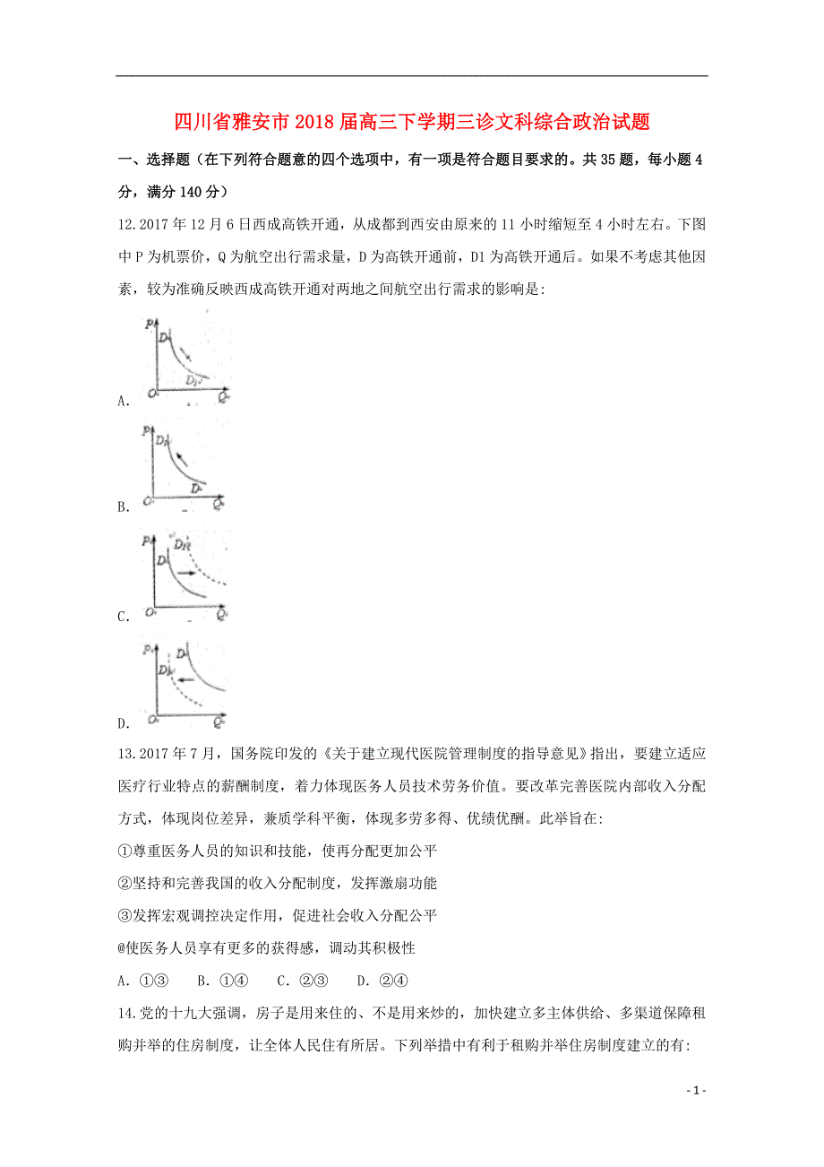 四川省雅安市2018届高三政治下学期三诊试题_第1页