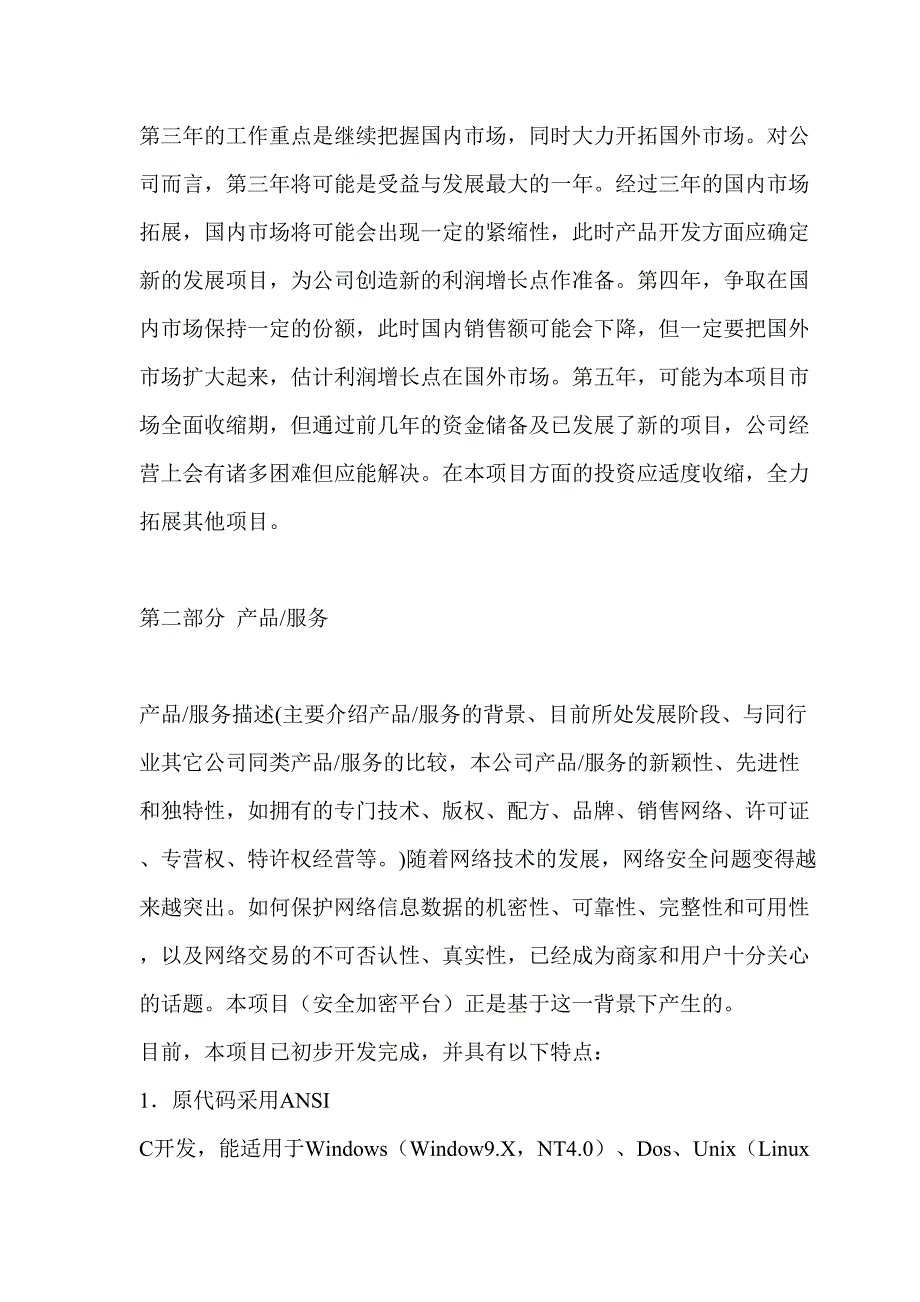 高强度信息安全平台商业计划书()（天选打工人）.docx_第3页