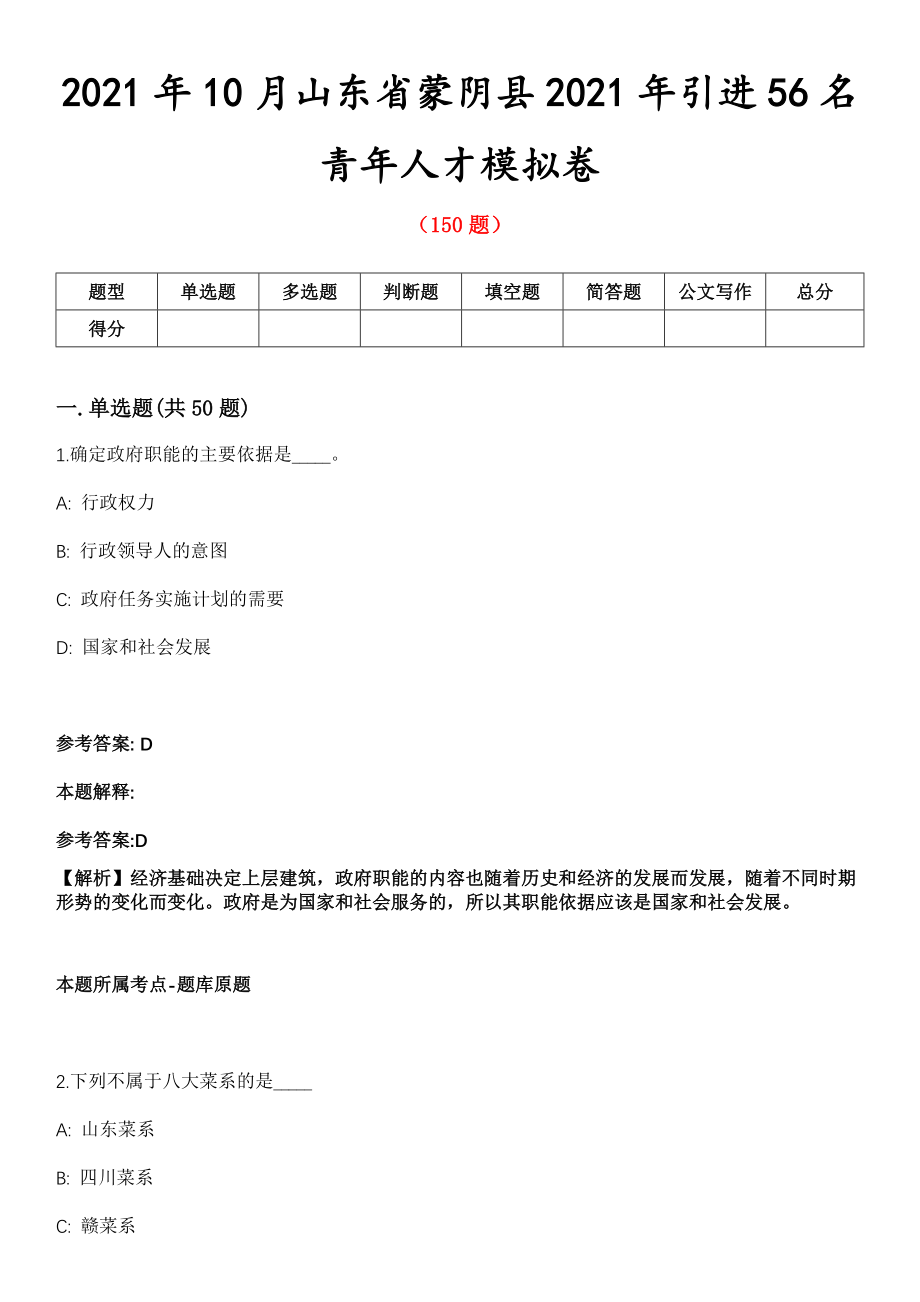 2021年10月山东省蒙阴县2021年引进56名青年人才模拟卷第8期_第1页