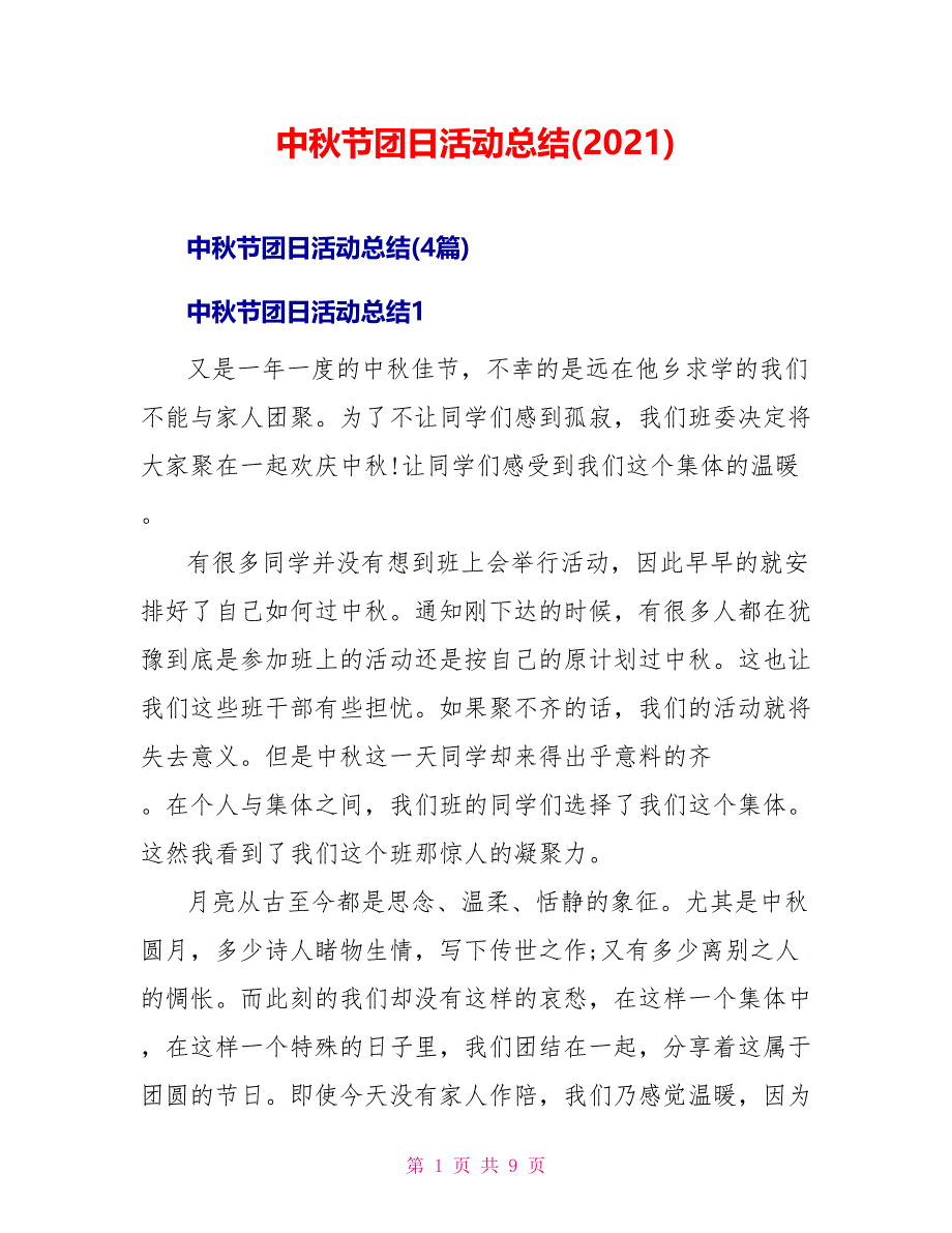 中秋节团日活动总结(2021)_第1页
