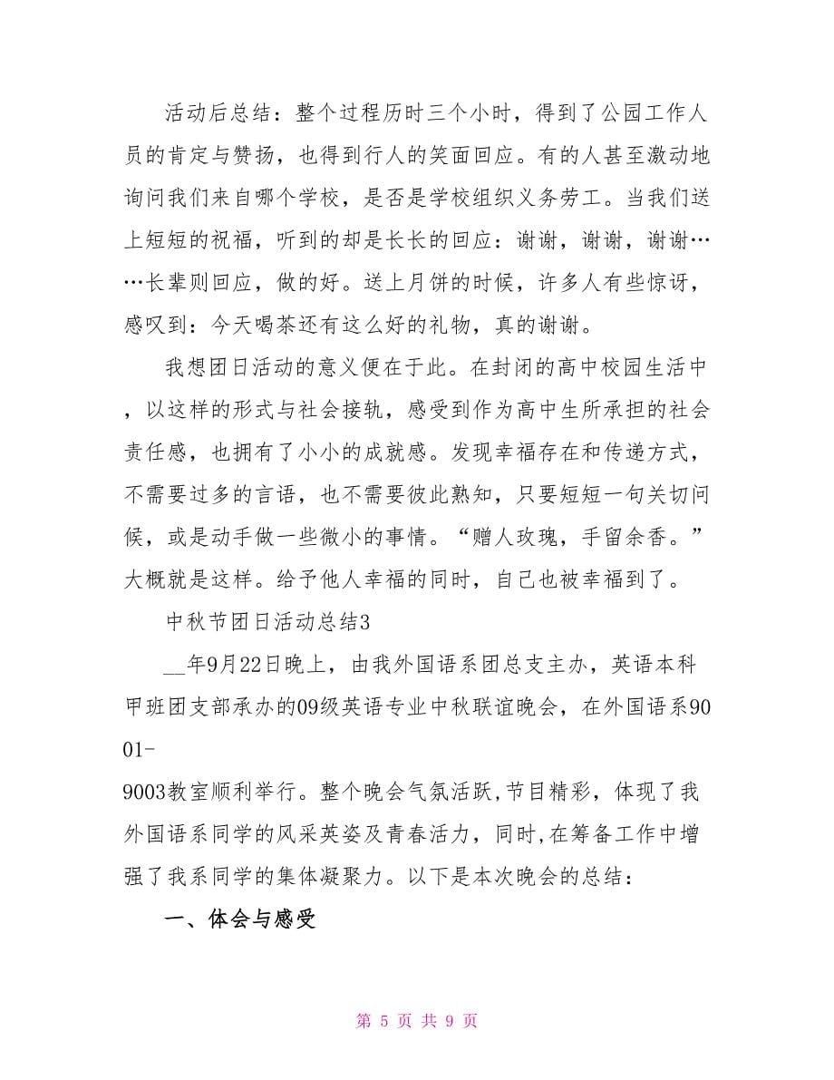 中秋节团日活动总结(2021)_第5页