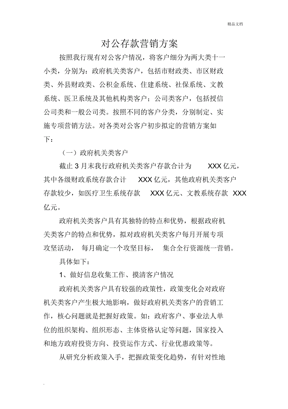 银行对公存款营销方案_第1页