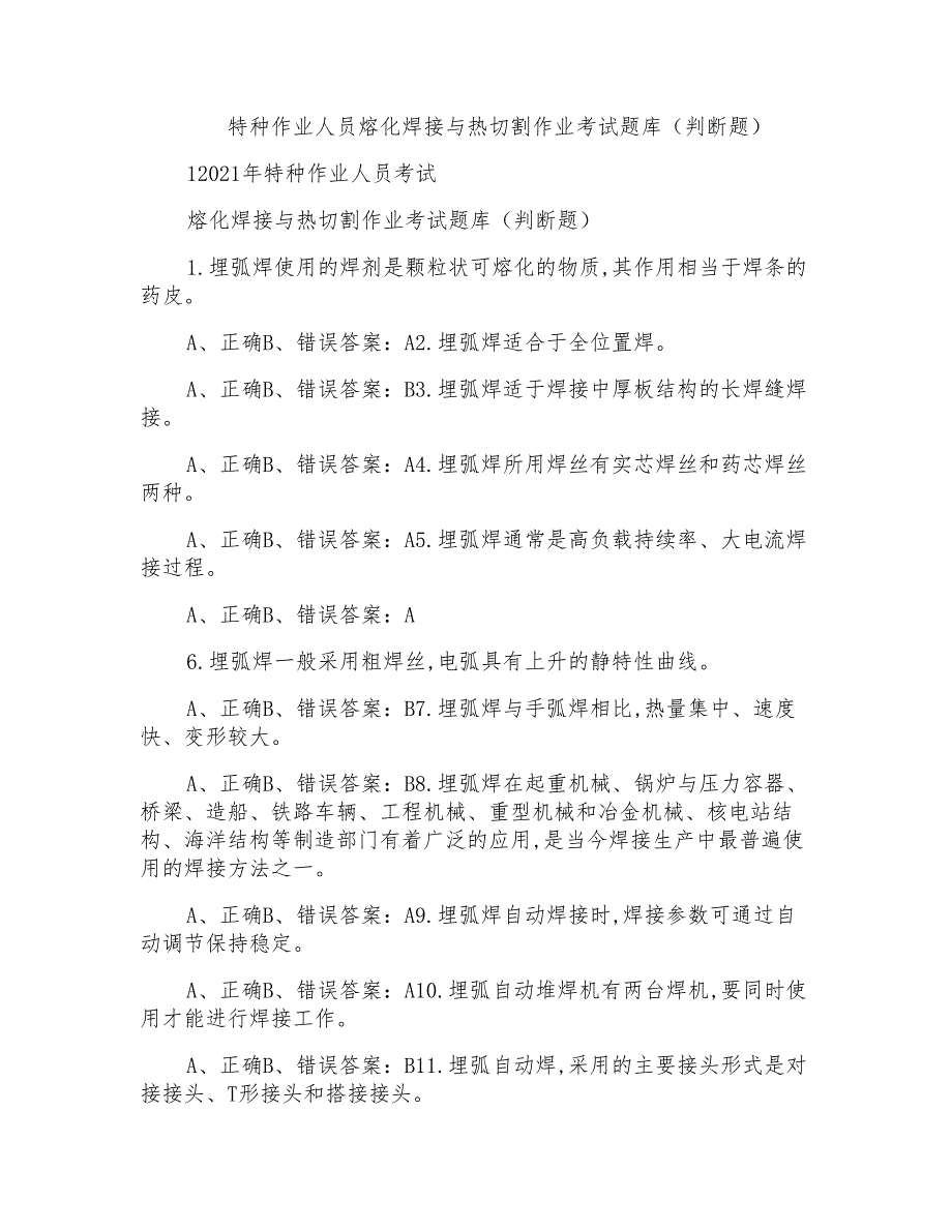 特种作业人员熔化焊接与热切割作业考试题库（判断题）_第1页