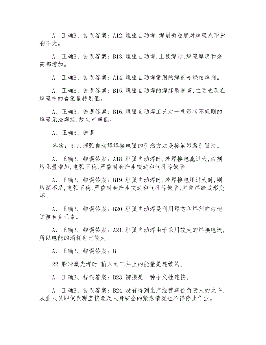 特种作业人员熔化焊接与热切割作业考试题库（判断题）_第2页