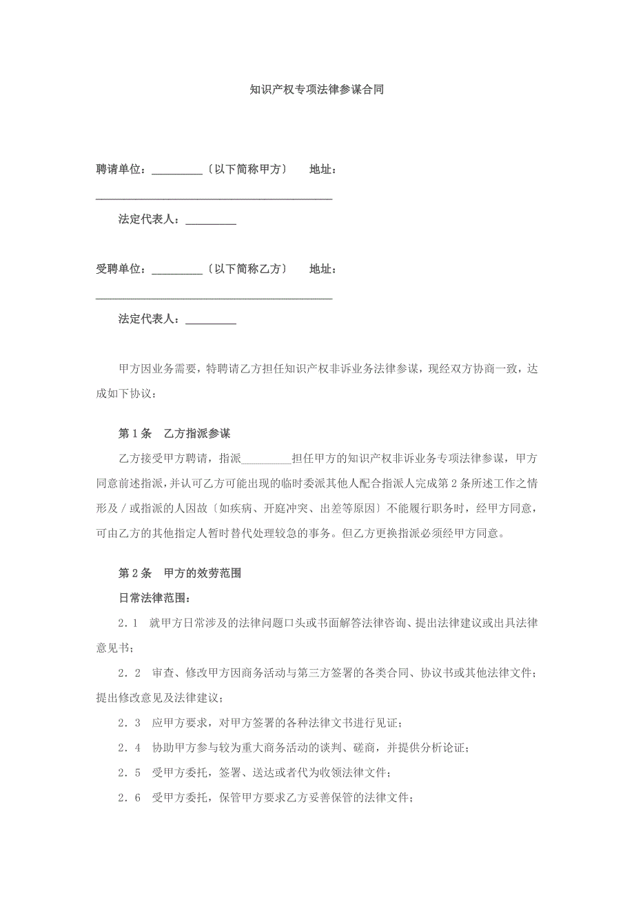 知识产权专项法律顾问合同_第1页