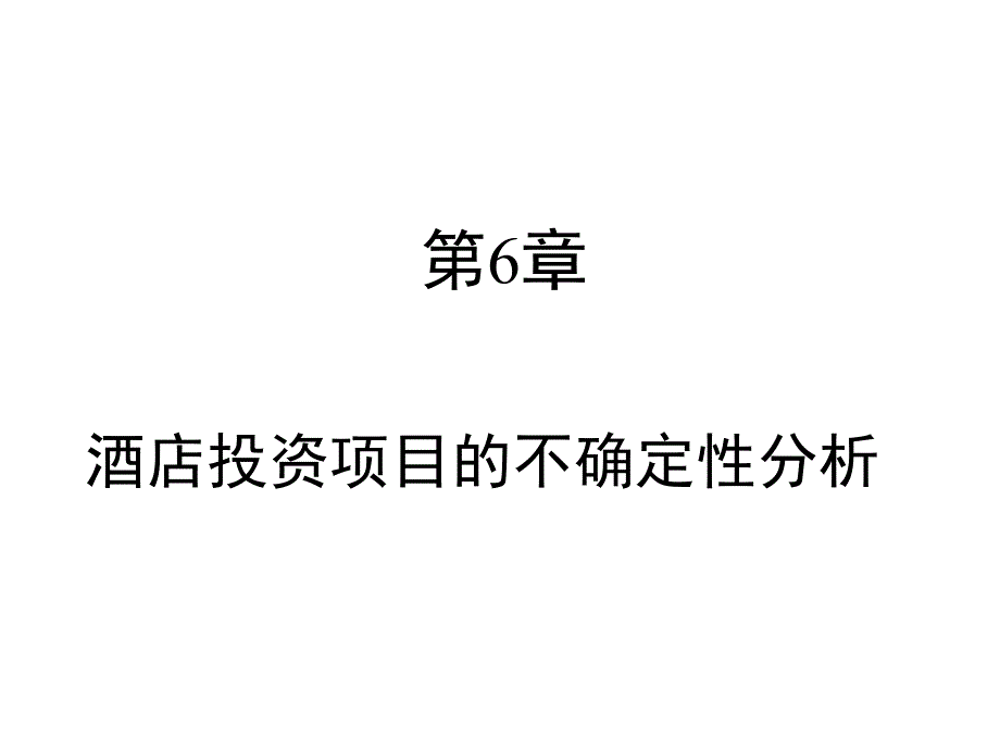 第6章酒店投资项目的不确定性分析课件_第1页