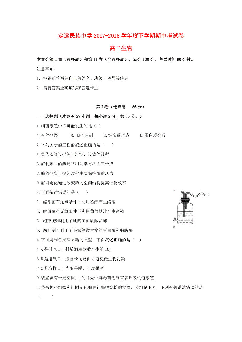 安徽省滁州市定远县民族中学2017-2018学年高二生物下学期期中试题.doc_第1页