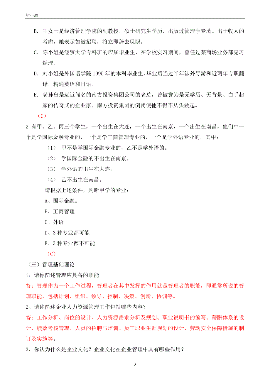 面试管理人员测试题库_第3页