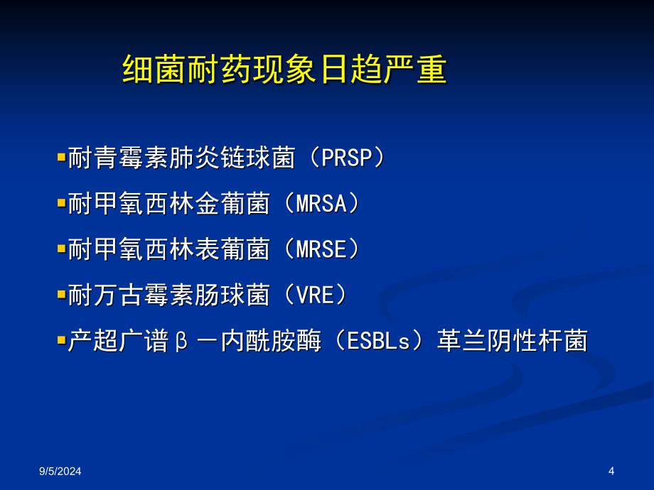 临床抗菌药物的合理应用PPT课件_第4页